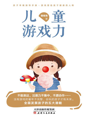 cover image of 儿童游戏力